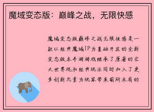 魔域变态版：巅峰之战，无限快感