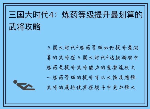 三国大时代4：炼药等级提升最划算的武将攻略